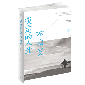 淡定的人生不寂寞 pdf epub mobi 下载
