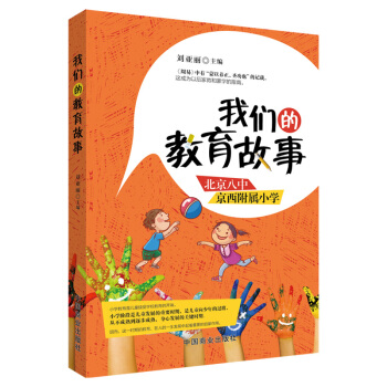 我們的教育故事 pdf epub mobi 下载