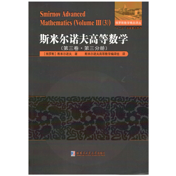 斯米尔诺夫高等数学.第三卷.第三分册