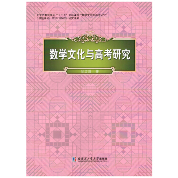 數學文化與高考研究 pdf epub mobi 下载