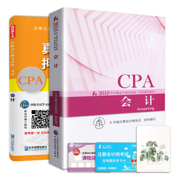 注冊會計師2018教材會計真題押題試捲題庫+2018年財政部官方CPA教材（套裝共2冊） pdf epub mobi 下载