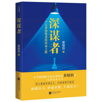 深谋者