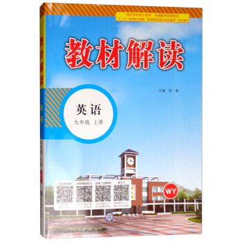 18秋教材解读初中英语九年级上册（外研版 WY） pdf epub mobi 下载