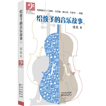 给孩子的音乐故事（1） pdf epub mobi 下载