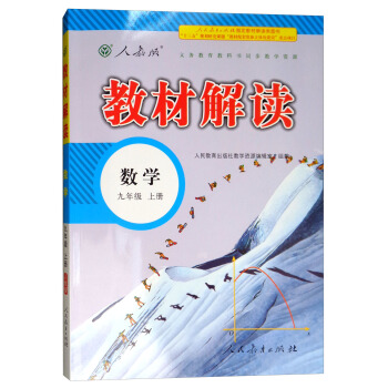 2018鞦教材解讀：初中數學九年級上冊（人教版） pdf epub mobi 下载