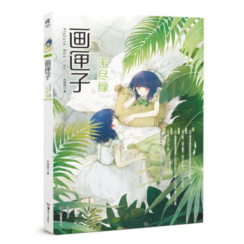 画匣子.无尽绿 pdf epub mobi 下载