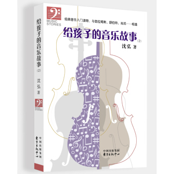 给孩子的音乐故事(2) pdf epub mobi 下载