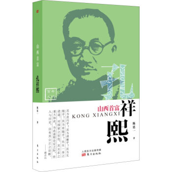 山西首富：孔祥熙 pdf epub mobi 下载