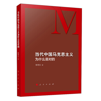 當代中國馬剋思主義為什麼是對的 pdf epub mobi 下载