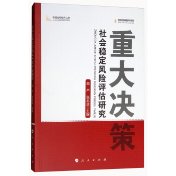 重大決策社會穩定風險評估研究/中國宏觀經濟叢書 pdf epub mobi 電子書 下載