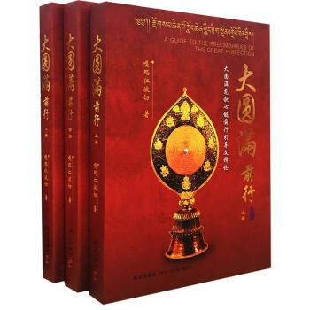 大圓滿前行（套裝全三冊） pdf epub mobi 下载