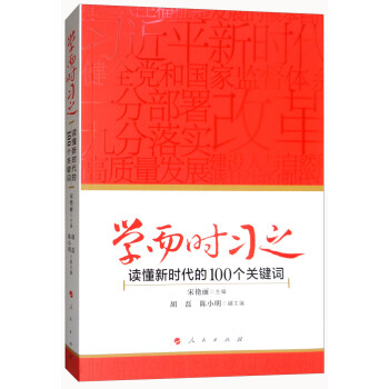 學而時習之:讀懂新時代的100個關鍵詞