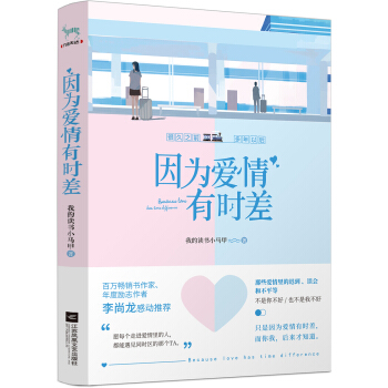 因为爱情有时差 pdf epub mobi 下载