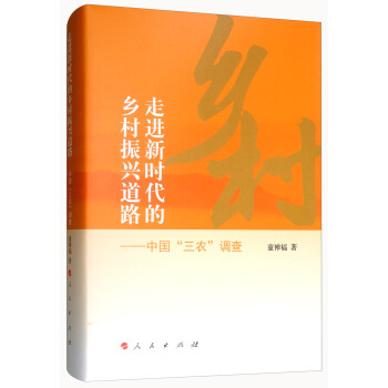 走進新時代的鄉村振興道路：中國“三農”調查 pdf epub mobi 電子書 下載