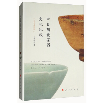 中日陶瓷茶器文化比较（彩色插图版） [A Cultural Comparison Between Ceramic Tea Ware of China and Japan] pdf epub mobi 电子书 下载