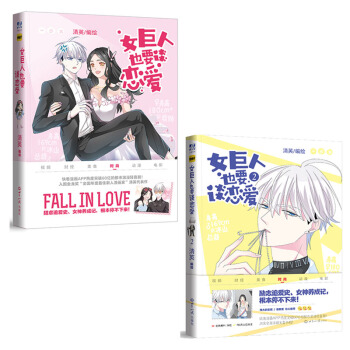 女巨人也要谈恋爱（1+2套装 共两册） pdf epub mobi 下载
