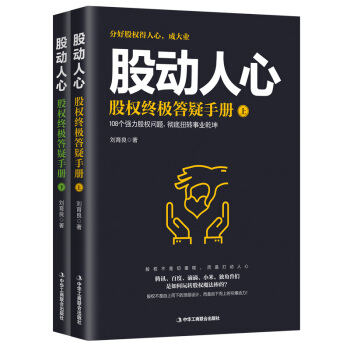 股動人心：股權終極答疑手冊（上下冊） pdf epub mobi 下载