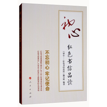 初心：红色书信品读 pdf epub mobi 下载