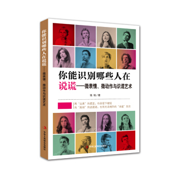 你能识别哪些人在说谎——微表情、微动作与识谎艺术 pdf epub mobi 下载