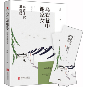 烏衣巷中謝傢女：東晉纔女謝道韞 pdf epub mobi 下载