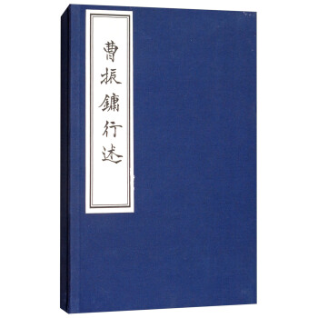 曹振鏞行述（宣紙綫裝 一函一冊） pdf epub mobi 下载