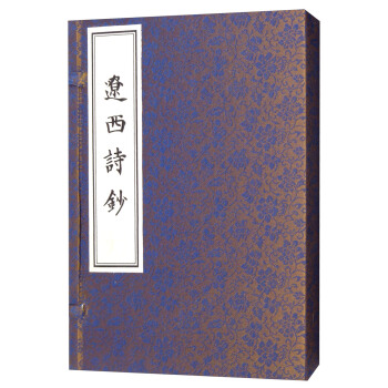 遼西詩鈔（宣紙綫裝 一函一冊） pdf epub mobi 下载