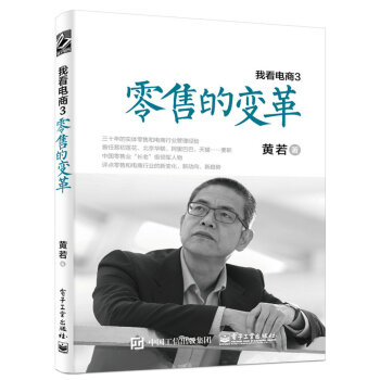 我看电商3：零售的变革 pdf epub mobi 下载