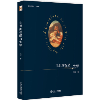 尘世的惶恐与安慰 pdf epub mobi 下载