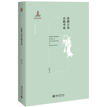 希腊古风诗教考论 pdf epub mobi 下载