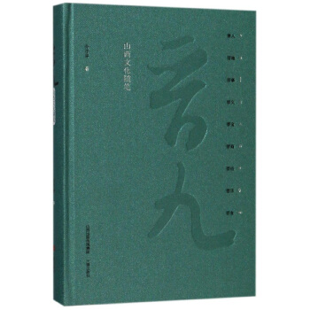 晉九 山西文化隨 pdf epub mobi 下载