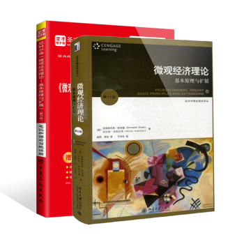 尼科尔森微观经济理论——基本原理与扩展第11版 教材+笔记和课后习题详解 经济类考研辅导用书(全套共2册)(京东特别套装)