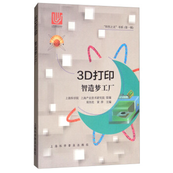 3D打印：智造梦工厂/“科创之光”书系（第1辑） pdf epub mobi 下载