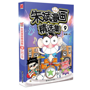 朱斌漫画精选集9 pdf epub mobi 下载