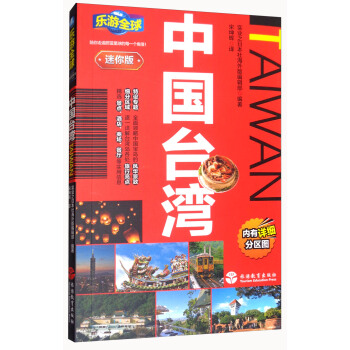 樂遊全球迷你版-中國颱灣 pdf epub mobi 下载