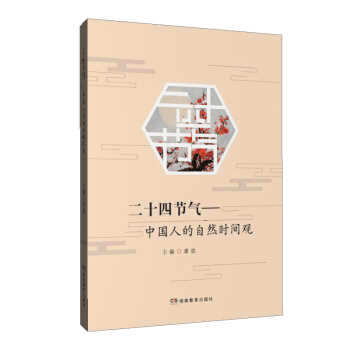 二十四節氣：中國人的自然時間觀 pdf epub mobi 下载