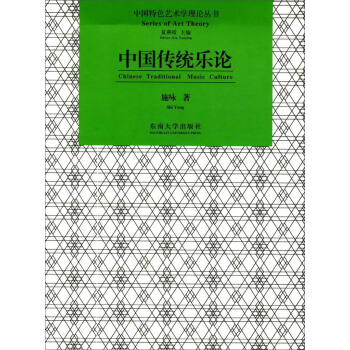 中国传统乐论/中国特色艺术学理论丛书 [Chinese traditional music culture] pdf epub mobi 电子书 下载