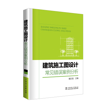建築施工圖設計常見錯誤案例分析 pdf epub mobi 下载