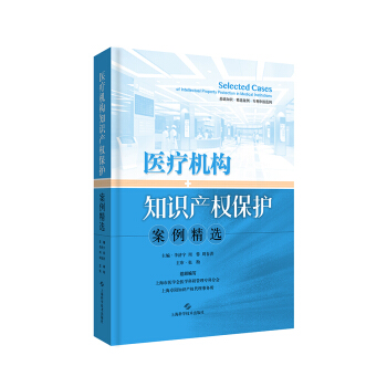 医疗机构知识产权保护案例精选 pdf epub mobi 下载
