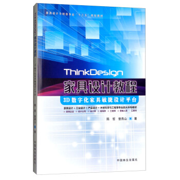 ThinkDesign家具设计教程：3D数字化家具敏捷设计平台/家具设计与制造专业“十三五”规划教材 pdf epub mobi 下载