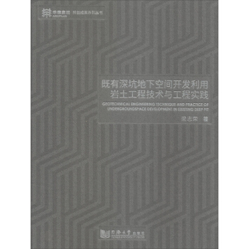 既有深坑地下空間開發利用岩土工程技術與工程實踐/科創成果係列叢書 [Geotechnical engineering technique and practice of undergroundspace development in existing deep pit] pdf epub mobi 下载