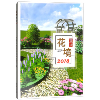 花境賞析（2018） pdf epub mobi 下载