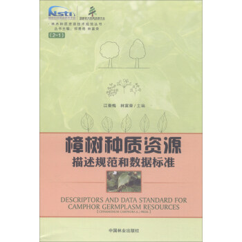 樟樹種質資源描述規範和數據標準/林木種質資源技術規範叢書 [Descriptors and Data Standard for Camphor Germplasm Resources] pdf epub mobi 下载