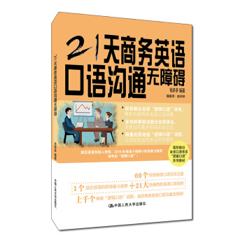 21天商務英語口語溝通無障礙 pdf epub mobi 下载
