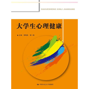 大学生心理健康 pdf epub mobi 下载
