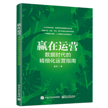 赢在运营：数据时代的精细化运营指南 pdf epub mobi 电子书 下载