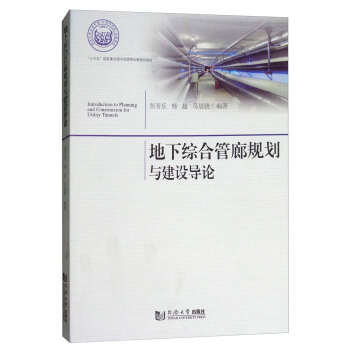 地下綜閤管廊規劃與建設導論 [Introduction to Planning and Construction for Utility Tunnels] pdf epub mobi 下载