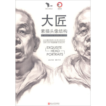 大匠：素描头像结构/我有我一套系列丛书 [Exquisite Head Portraits] pdf epub mobi 下载