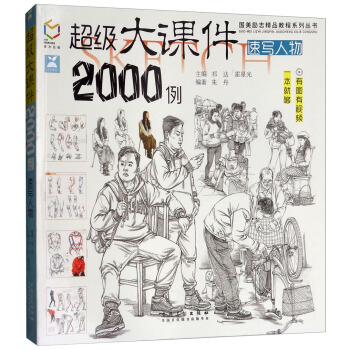 超級大課件2000例（速寫人物）/國美勵誌精品教程係列叢書 pdf epub mobi 下载