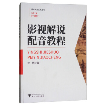 影視解說配音教程/播音主持藝術叢書 pdf epub mobi 電子書 下載
