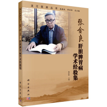 張金良肝膽脾胃病學術經驗集 pdf epub mobi 下载